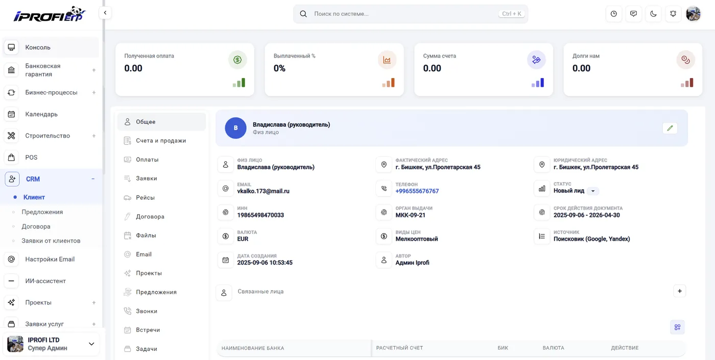 Полная карточка клиента в CRM: контакты, счета, реквизиты и история